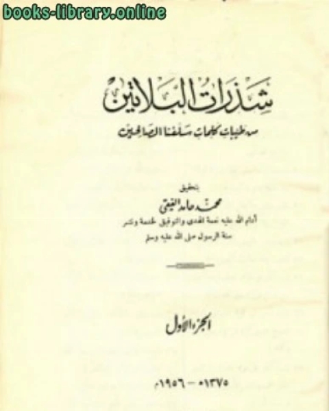 شذرات البلاتين من طيبات كلام سلفنا الصالحين ط السنة المحمدية