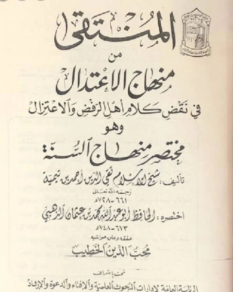 المنتقى من منهاج الاعتدال في نقض كلام أهل الرفض والاعتزال مختصر منهاج السنة