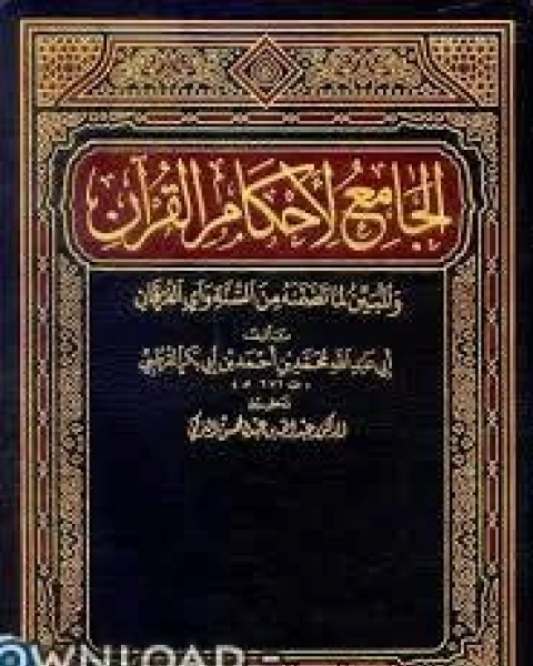 الجامع لأحكام القرآن تفسير القرطبي ت التركي الجزء الأول الفاتحة 39البقرة