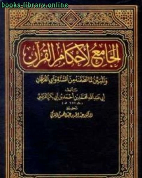 الجامع لأحكام القرآن تفسير القرطبي ت التركي الجزء العاشر 41الأنفال 46يونس