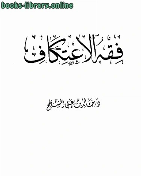 فقه الاعتكاف