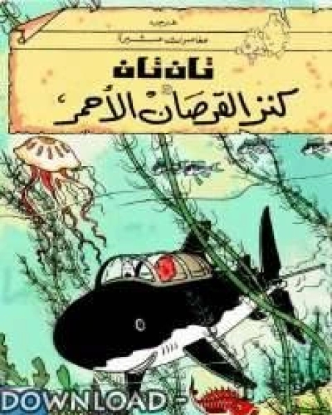 تان تان كنز القرصان الأحمر للكاتب