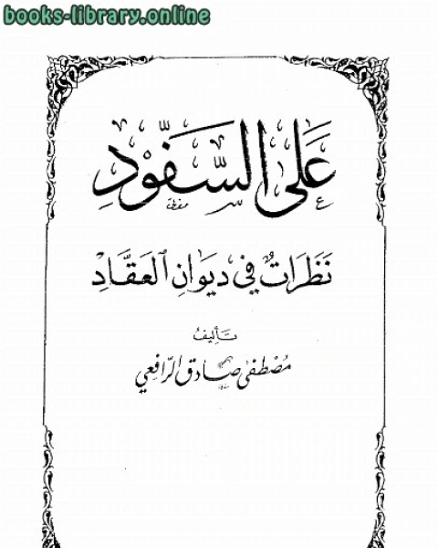 على السفود نظرات في ديوان العقاد نسخة مصورة