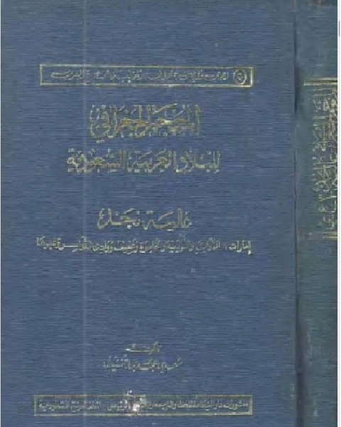 المعجم الجغرافي للبلاد العربية السعودية عالية نجد