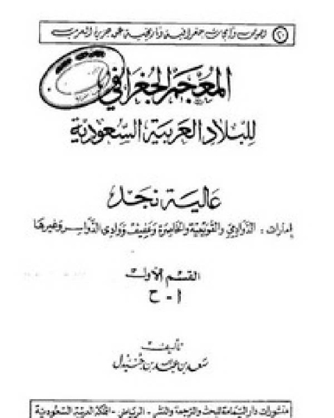 المعجم الجغرافي للبلاد العربية السعودية عالية نجد القسم الاول حرف الخاء