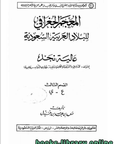 المعجم الجغرافي للبلاد العربية السعودية عالية نجد القسم الثالث حرف العين