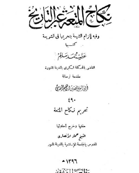 نكاح المتعة عبر التاريخ وفيه إلزام الشيعة بتحريمها في الشريعة