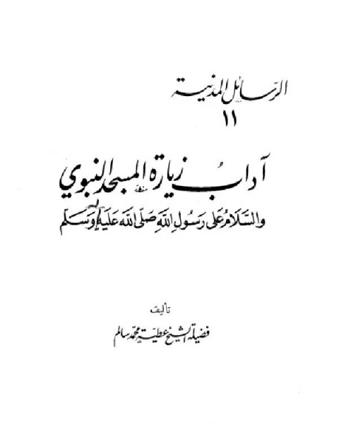 آداب زيارة المسجد النبوي