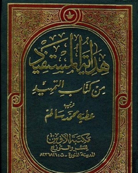 هداية المستفيد من كتاب التمهيد مجلد 8