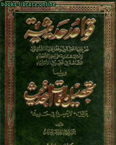 قواعد حديثية ويليها تحصيل ما فات التحديث