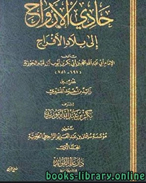 حادي الأرواح إلى بلاد الأفراح المجلد الأول