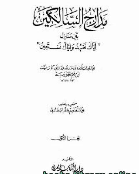 مدارج السالكين ت البغدادي