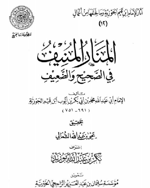 المنار المنيف في الصحيح والضعيف المجمع