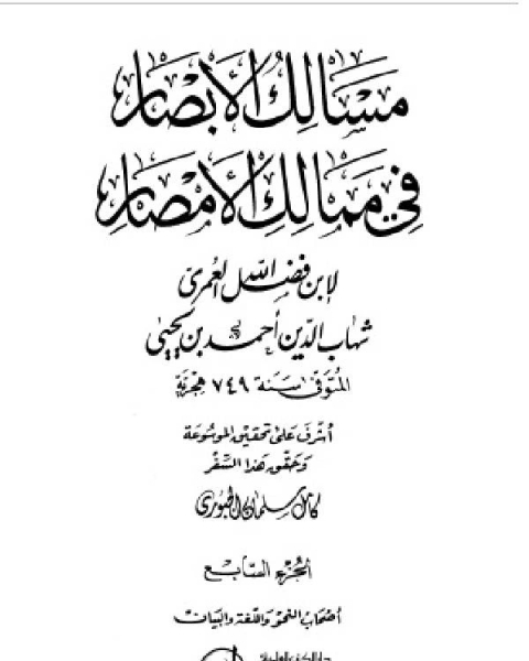 مسالك الأبصار في ممالك الأمصار ج7