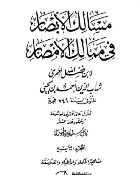 مسالك الأبصار في ممالك الأمصار ج9