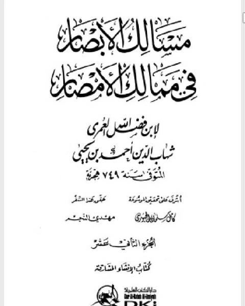 مسالك الأبصار في ممالك الأمصار ج12