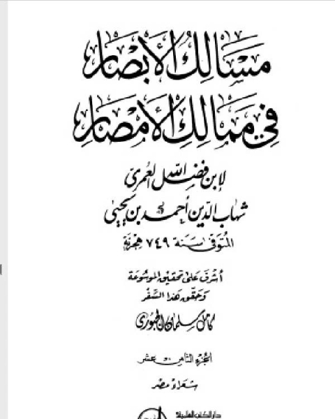 مسالك الأبصار في ممالك الأمصار ج18