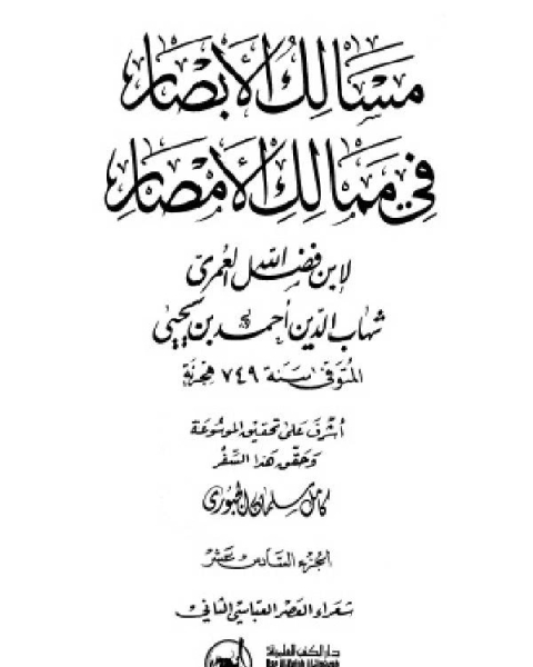 مسالك الأبصار في ممالك الأمصار ج16