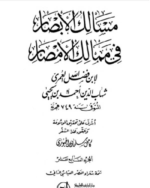 مسالك الأبصار في ممالك الأمصار ج17