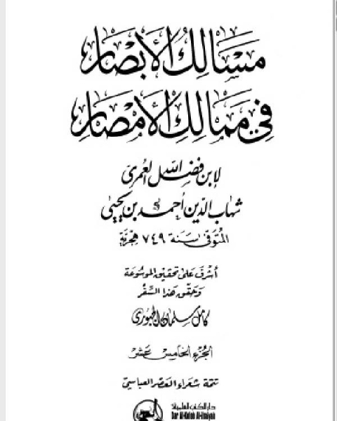 مسالك الأبصار في ممالك الأمصار ج15