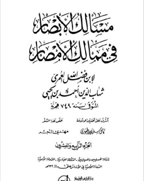 مسالك الأبصار في ممالك الأمصار ج24