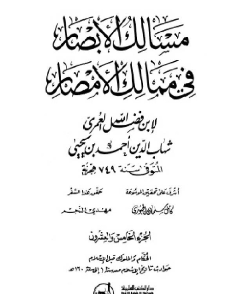 مسالك الأبصار في ممالك الأمصار ج25