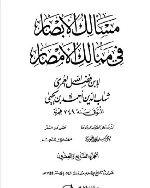 مسالك الأبصار في ممالك الأمصار ج27