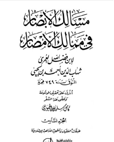 مسالك الأبصار في ممالك الأمصار ج6