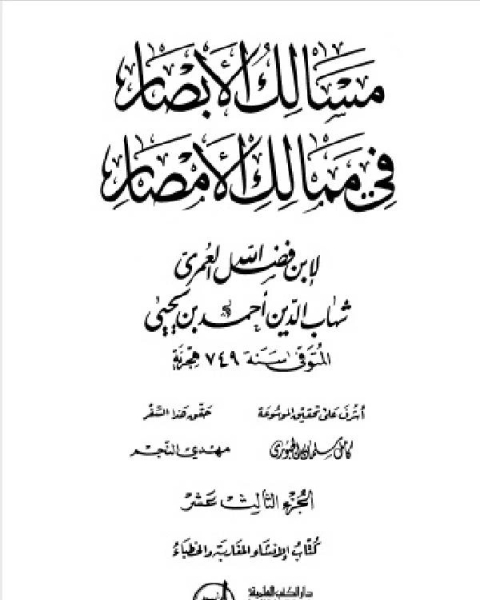 مسالك الأبصار في ممالك الأمصار ج13