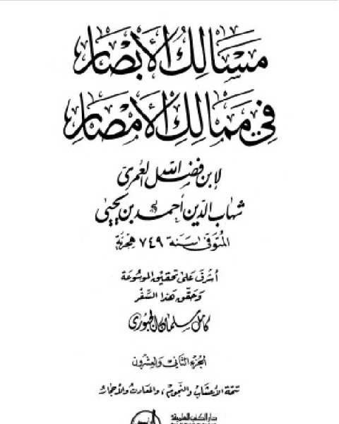 مسالك الأبصار في ممالك الأمصار ج22