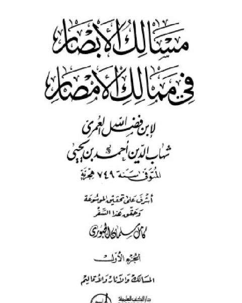 مسالك الأبصار في ممالك الأمصار ط العلمية