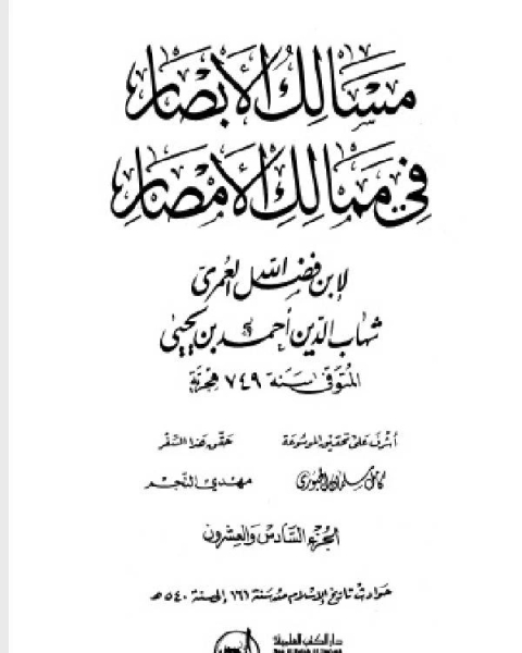 مسالك الأبصار في ممالك الأمصار ج26