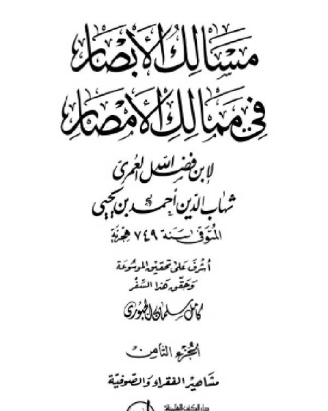 مسالك الأبصار في ممالك الأمصار ج8