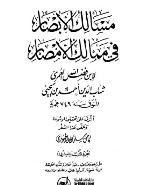 مسالك الأبصار في ممالك الأمصار ج23