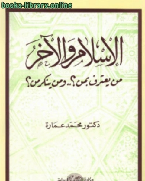 الإسلام الآخر من يعترف بمن ومن ينكر من