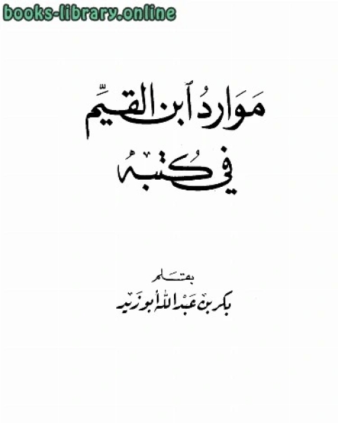 موارد ابن القيم في كتبه