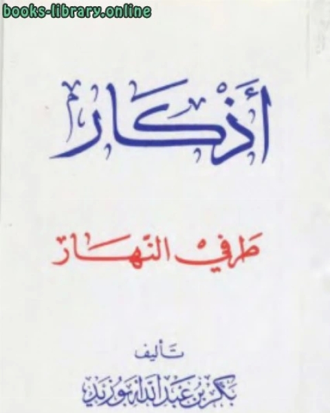 أذكار طرفي النهار نسخة مصورة