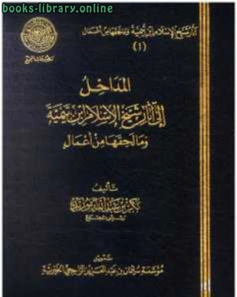 المداخل إلى آثار شيخ الإسلام ابن تيمية وما لحقها من أعمال