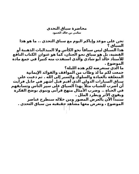 محاضرة سباق التحدي