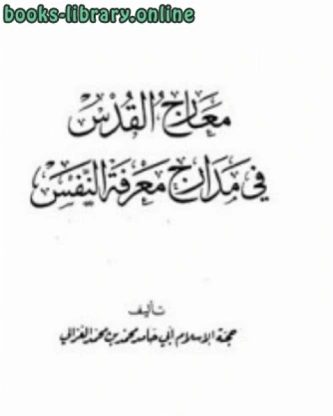 معارج القدس في مدارج معرفه النفس وتليها القصيدة الهائية والقصيدة التائية