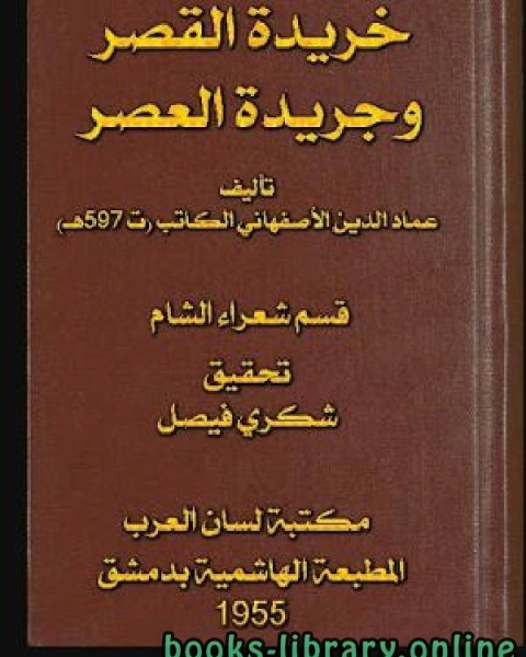 خريدة القصر وجريدة العصر قسم شعراء الشام الجزء الثاني