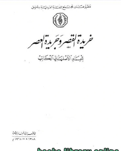 خريدة القصر وجريدة العصر الجزء الثالث