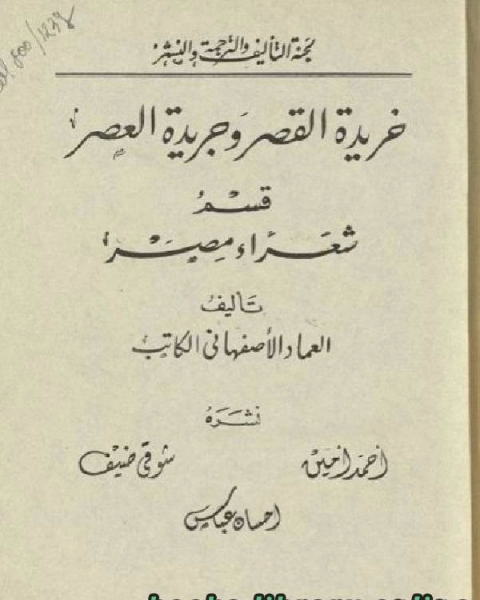 خريدة القصر وجريدة العصر قسم شعراء مصر الجزء الاول