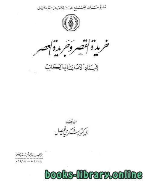 خريدة القصر وجريدة العصر الجزء التاسع