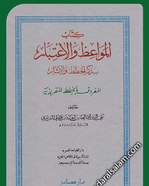 المواعظ و الإعتبار في ذكر الخطط و الآثار المعروف بالخطط المقريزية الجزء الثاني ط مكتبه الثقافه الدينيه