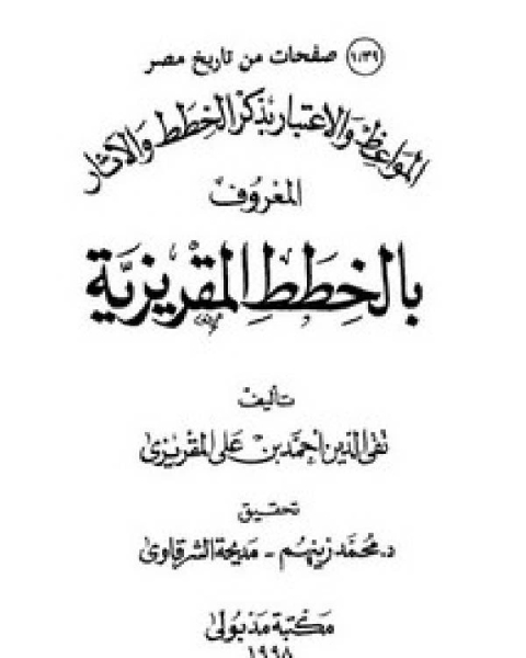 المواعظ و الإعتبار في ذكر الخطط و الآثار المعروف بالخطط المقريزية