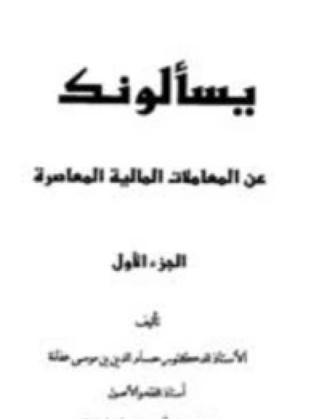 يسألونك عن المعاملات المالية المعاصرة ج 1