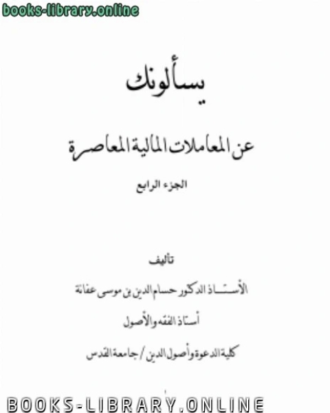 يسألونك عن المعاملات المالية المعاصرة ج4