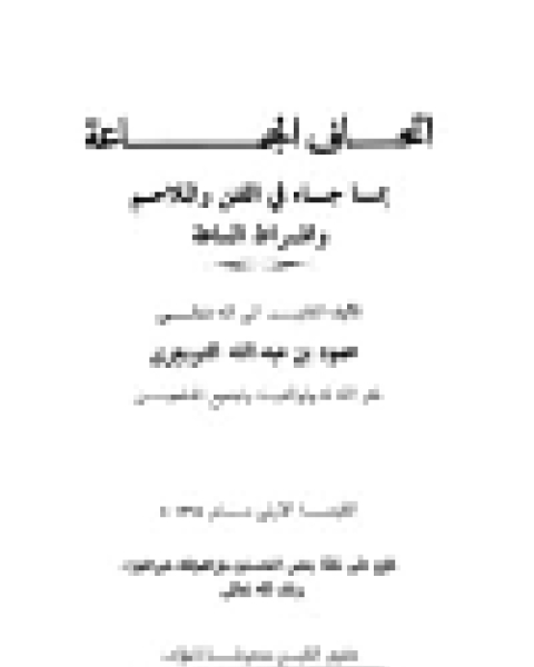 إتحاف الجماعة بما جاء في الفتن والملاحم وأشراط الساعة ط 1