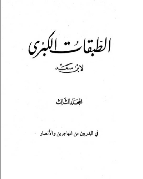 الطبقات الكبرى الجزء الثالث